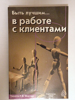 Отдается в дар Книга «Быть лучшим… в работе с клиентами»