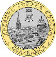 Отдается в дар Монета 10 рублей Соликамск