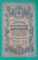 Отдается в дар Бона 5 рублей 1909 год