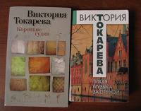 Отдается в дар Книги Виктории Токаревой