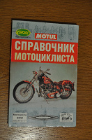 Отдается в дар Книга «Справочник мотоциклиста»