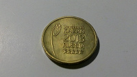 Отдается в дар 10 рублей, логотип казанской универсиады