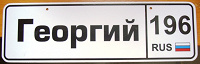 Отдается в дар Подарочный сувенир «Георгий // 196» в виде номерных знаков