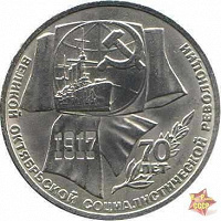 Отдается в дар Монета 70 лет революции
