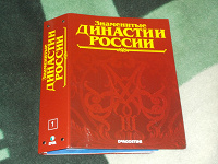 Отдается в дар Номера серии «Династии России»