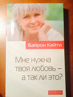 Отдается в дар Байрон Кейти «Мне нужна твоя любовь — а так ли это?»