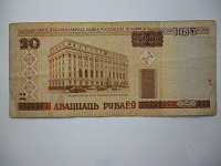 Отдается в дар 20 Белорусский рублей