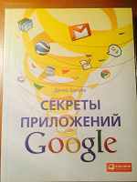 Отдается в дар книга — Секреты приложение Google