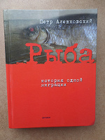 Отдается в дар Книга. Роман Петра Алешковского «Рыба».