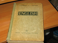 Отдается в дар Учебник английского языка 1953 года
