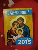 Отдается в дар православный календарь 2015