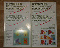 Отдается в дар Журнал «Справочник по управлению персоналом»