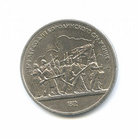 Отдается в дар Монета 175 лет Бородино