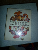 Отдается в дар Книга о грибах.