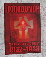 Отдается в дар Книжка про голодомор