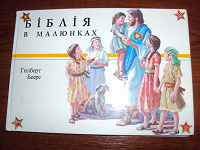 Отдается в дар Детская Библия в рисунках на украинском языке