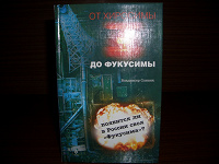 Отдается в дар Книга о катастрофе на Фукусиме