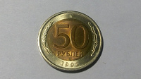 Отдается в дар Монетные браки (50 рублей 92-93 г.)