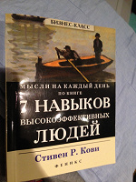 Отдается в дар Книга с мыслями Стивена Кови на каждый день
