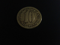 Отдается в дар Монета Югославии