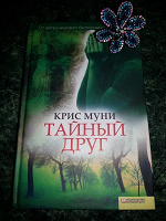 Отдается в дар Тайный друг — Книга путешественница №1