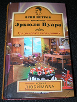 Отдается в дар Эрик Пертов — Русский внук Эркюля Пуаро