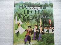 Отдается в дар Сборник «Народные песни Кубани».
