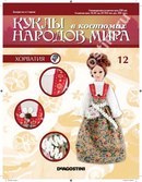 Отдается в дар Журналы «Куклы в костюмах народов мира» №12 Хорватия
