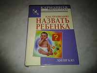Отдается в дар Хигир Б.Ю. «Как правильно назвать ребенка»