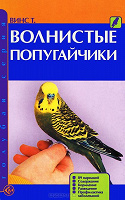 Отдается в дар Книга Волнистые попугайчики