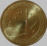 Отдается в дар 10 рублей 2011 Россия. 50 лет первого полёта человека в космос.