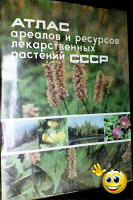 Отдается в дар Атлас ареалов и ресурсов лекарственных растений СССР