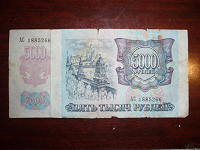 Отдается в дар 5000 рублей 1992г