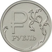 Отдается в дар 1 рубль 2014г. с графическим обозначением