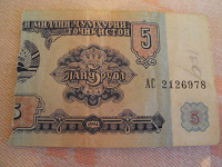 Отдается в дар 5 рубл (пандж рубл)