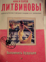 Отдается в дар Отдам книгу Литвиновых «Вспомнить будущее», «Она читала по губам»