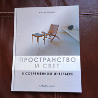 Отдается в дар Кэтрин Соррел: Пространство и свет в современном интерьере