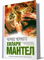Отдается в дар Хилари Мантел.