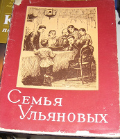 Отдается в дар семья ульяновых 1960