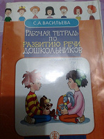 Отдается в дар Развитие речи у дошкольников