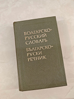 Отдается в дар Болгарско-русский словарь