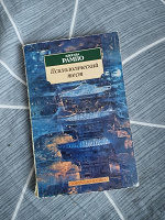 Отдается в дар Эдогава Рампо книга