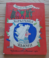 Отдается в дар Сборник сказок «Бабушка Вьюга»