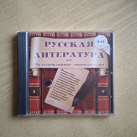 Отдается в дар Русская литература