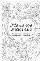 Отдается в дар Раскраска-антистресс «Женское счастье»