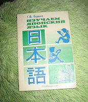 Отдается в дар Брошюра по изучению японского языка (с транскрипциями).
