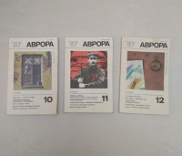 Отдается в дар Журнал «Аврора» 1987 г (из СССР)