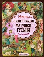 Отдается в дар Маршак: Стихи и сказки Матушки Гусыни