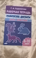 Отдается в дар Графические диктанты