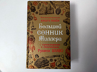 Отдается в дар Сонник Миллера